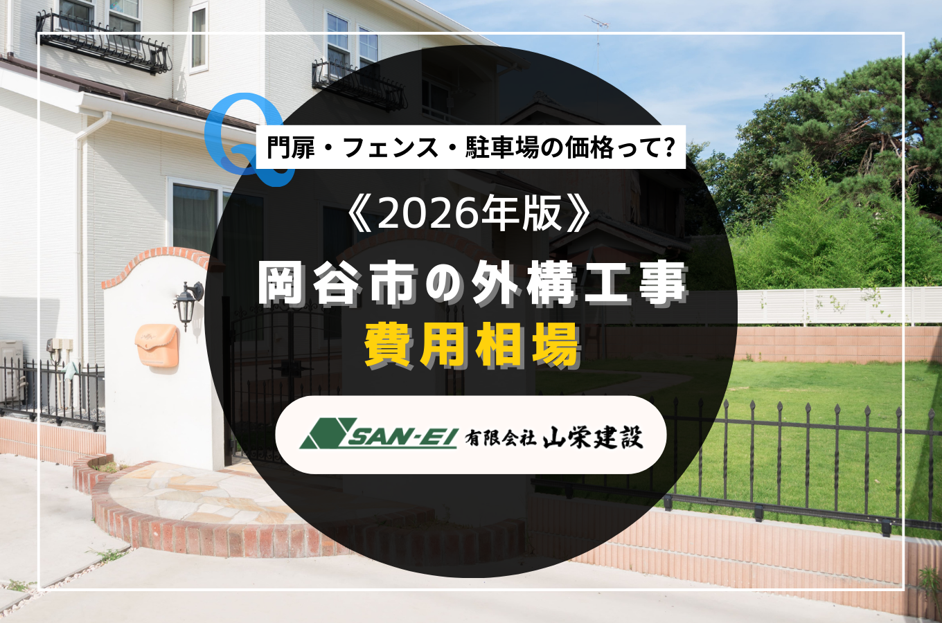 【2026年版】岡谷市の外構工事費用相場｜門扉・フェンス・駐車場の価格って？サムネイル