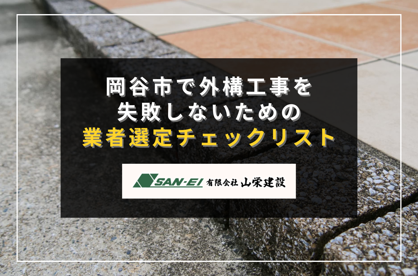 岡谷市で外構工事を失敗しないための業者選定チェックリスト｜地元企業35年の知見