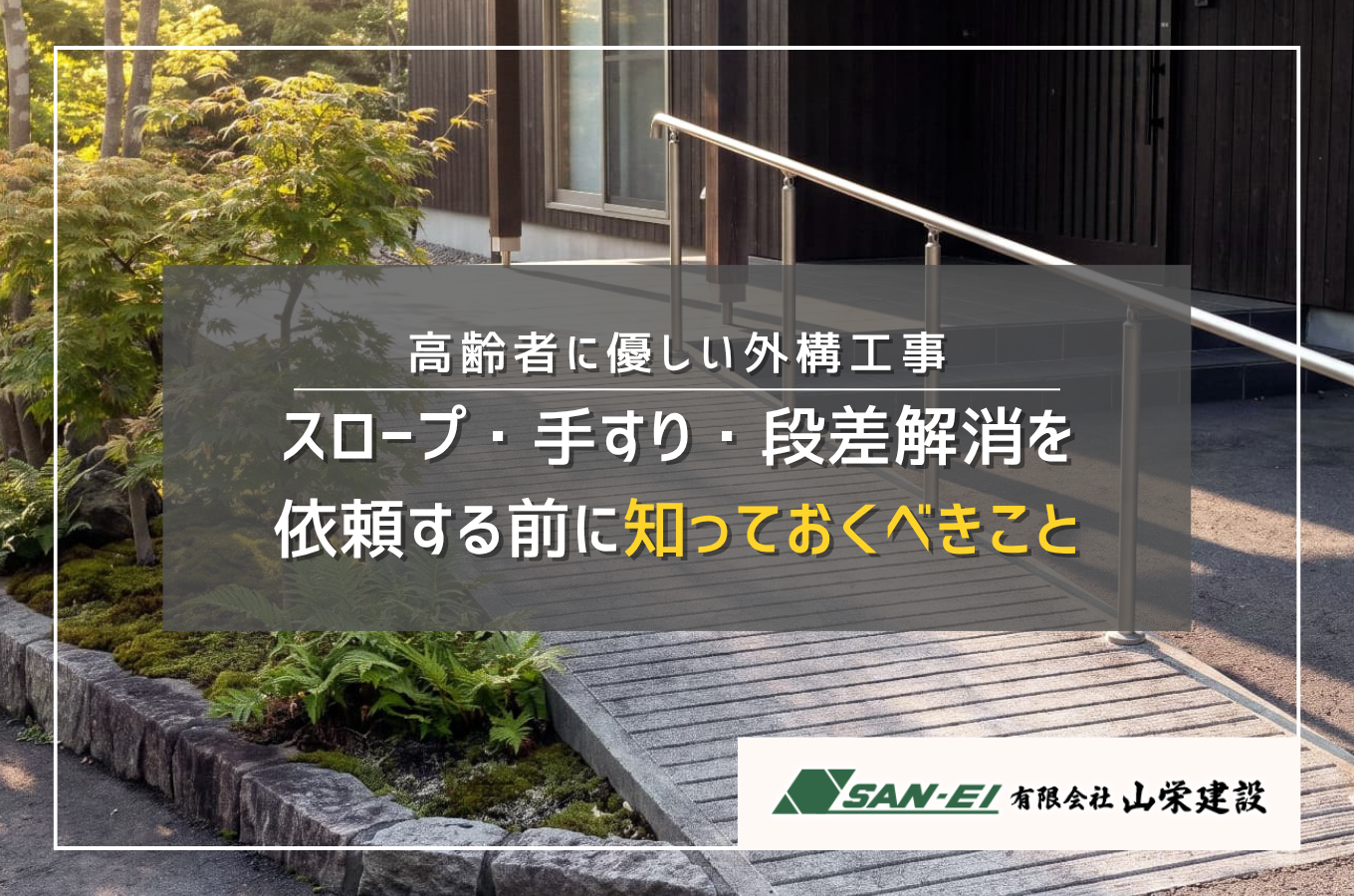 高齢者に優しい外構工事｜岡谷市でスロープ・手すり・段差解消を依頼する前に知っておくべきことサムネイル