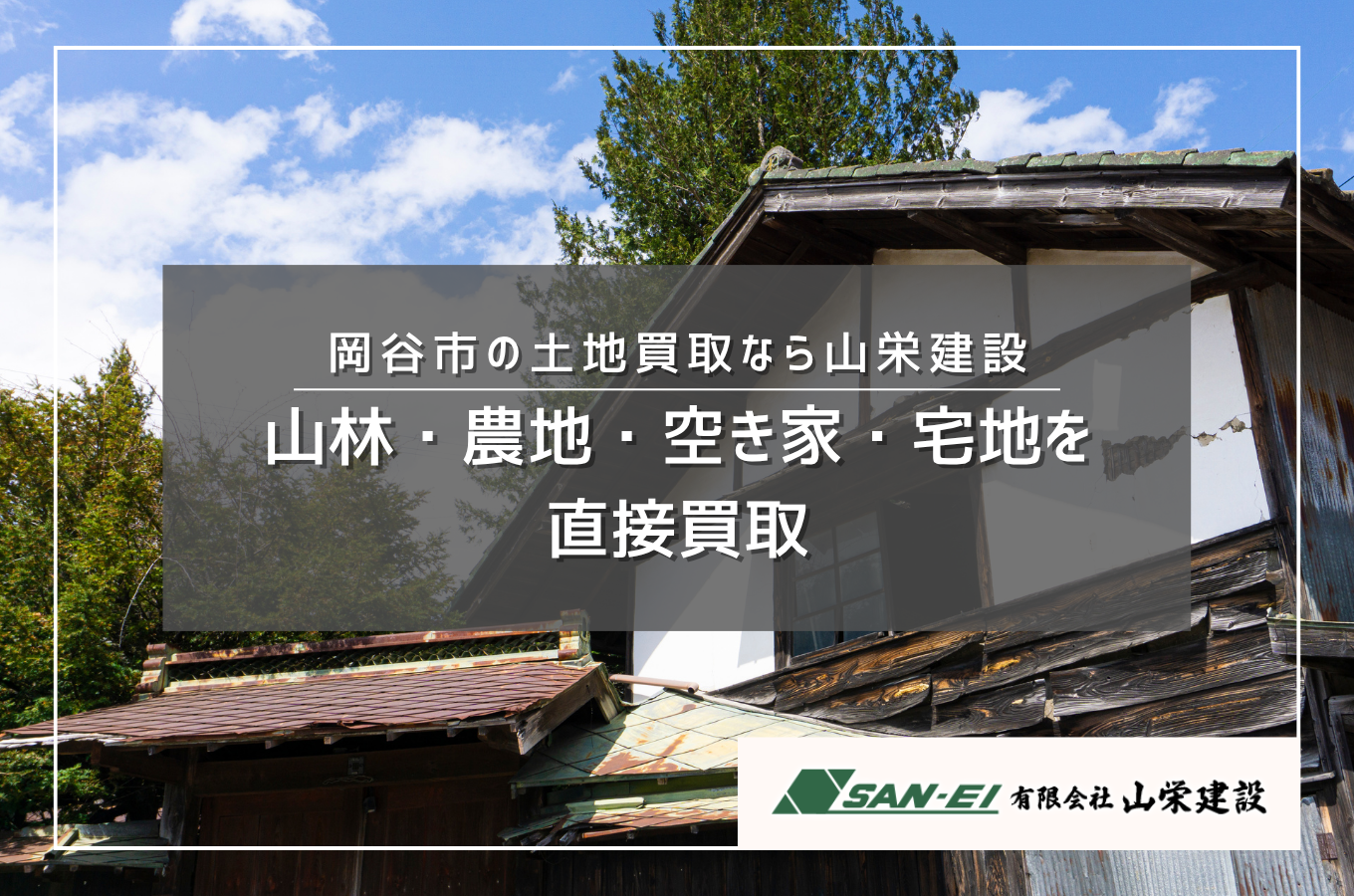 岡谷市の土地買取なら山栄建設へ|山林・農地・空き家・宅地を直接買取します