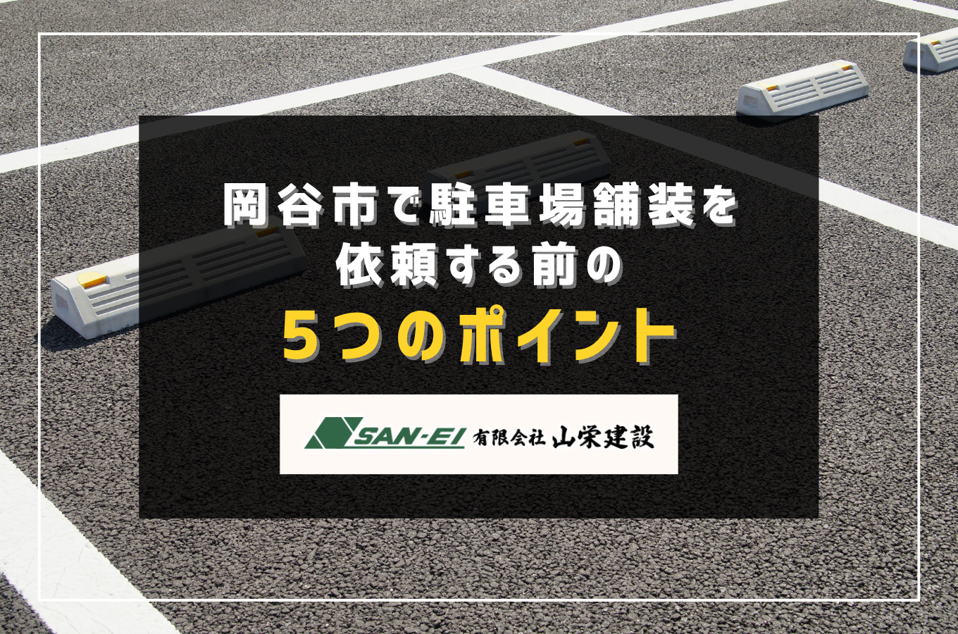 岡谷市で駐車場舗装を依頼する前に知っておくべき5つのポイント｜アスファルト vs コンクリート徹底比較
