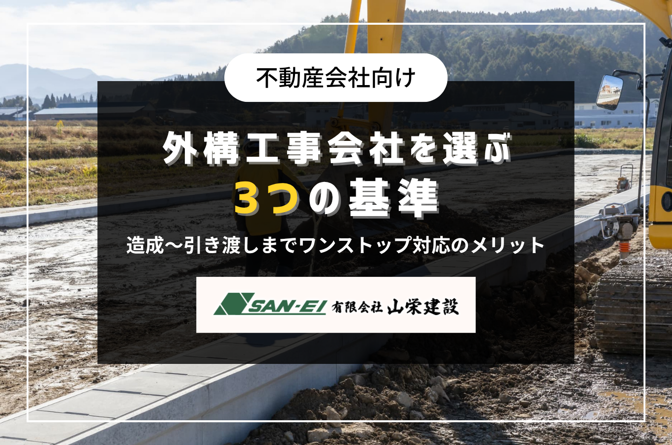 岡谷市の不動産会社が外構工事会社を選ぶ3つの基準｜造成から引き渡しまでワンストップ対応のメリット