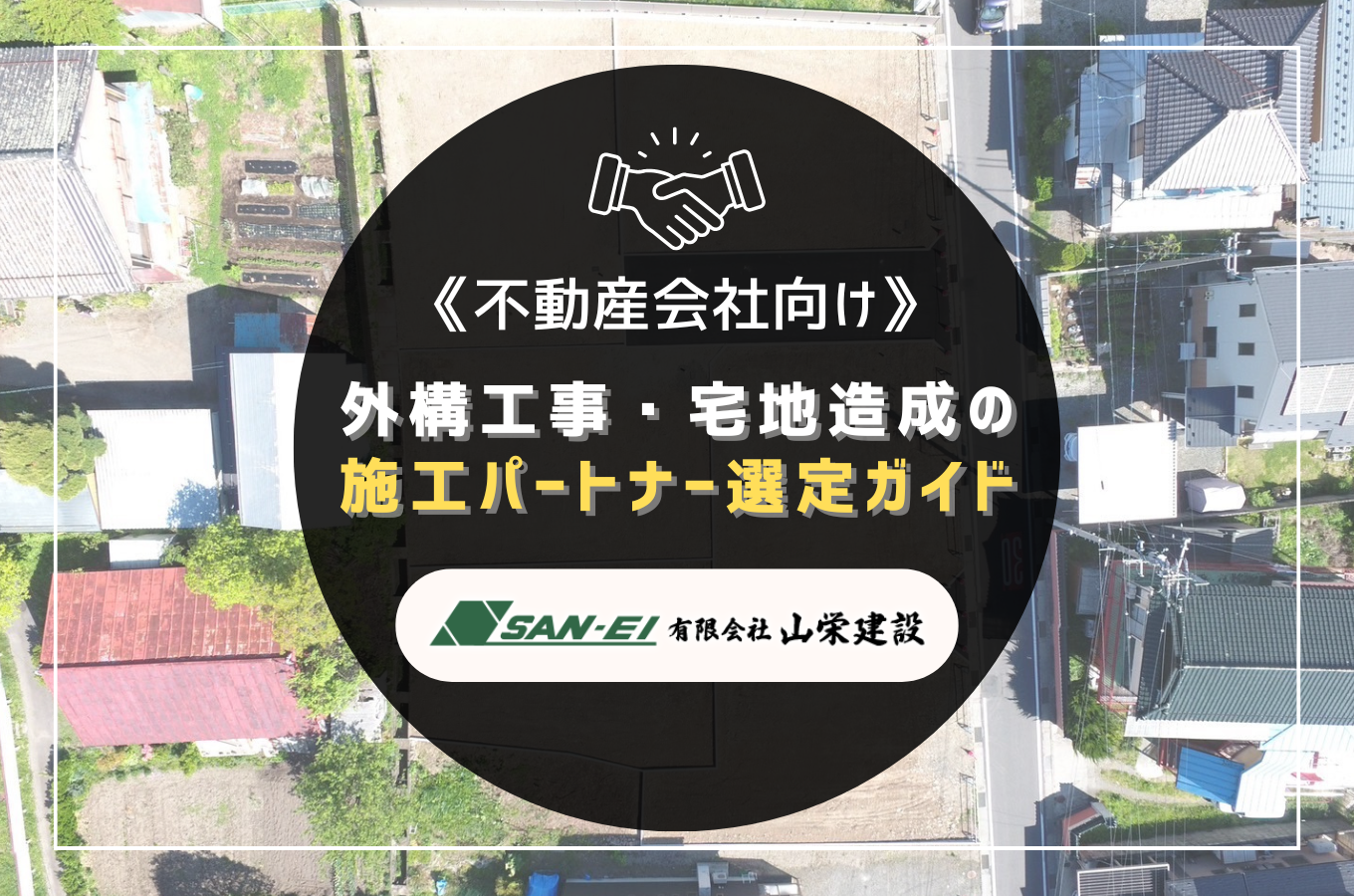 岡谷市・諏訪市の不動産会社向け｜外構工事・宅地造成の施工パートナー選定ガイド